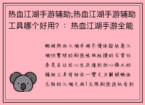 热血江湖手游辅助;热血江湖手游辅助工具哪个好用？：热血江湖手游全能辅助：解锁畅快江湖体验