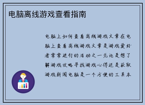 电脑离线游戏查看指南