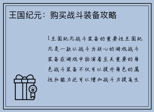 王国纪元：购买战斗装备攻略