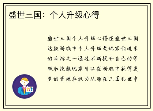 盛世三国：个人升级心得
