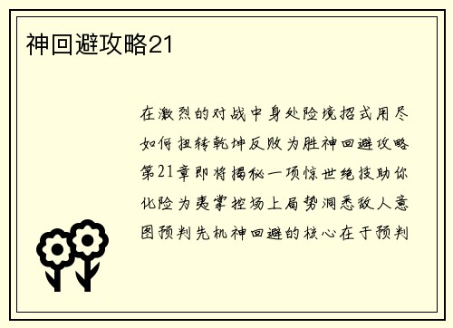 神回避攻略21