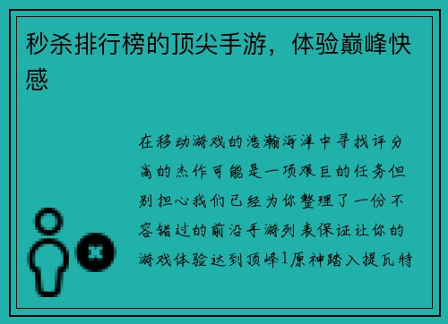 秒杀排行榜的顶尖手游，体验巅峰快感