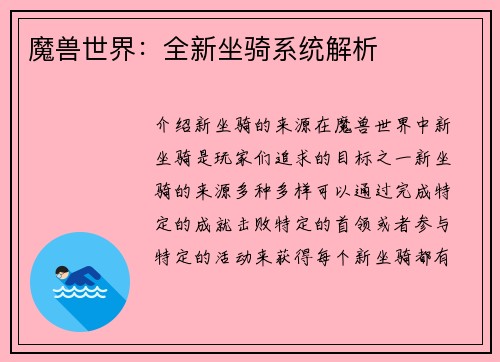 魔兽世界：全新坐骑系统解析