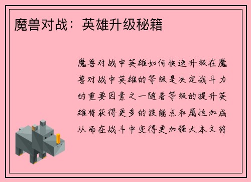 魔兽对战：英雄升级秘籍